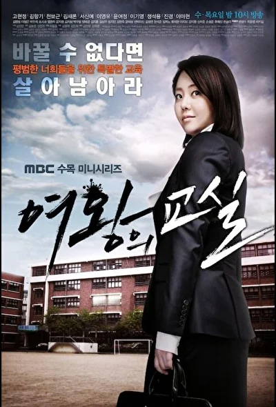Постер к дораме Класс королевы (2013)