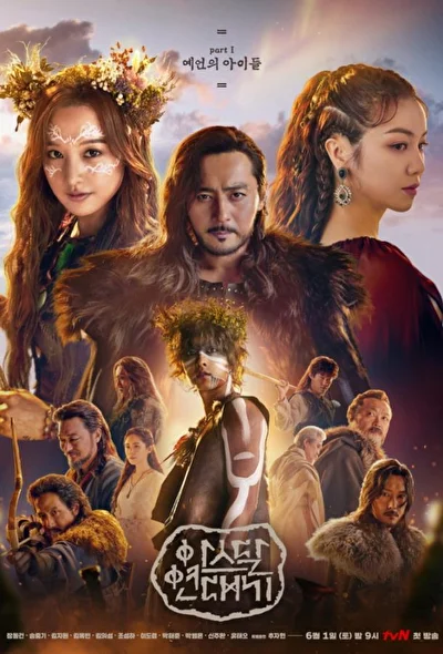 Постер к дораме Хроники Асдала (2019)