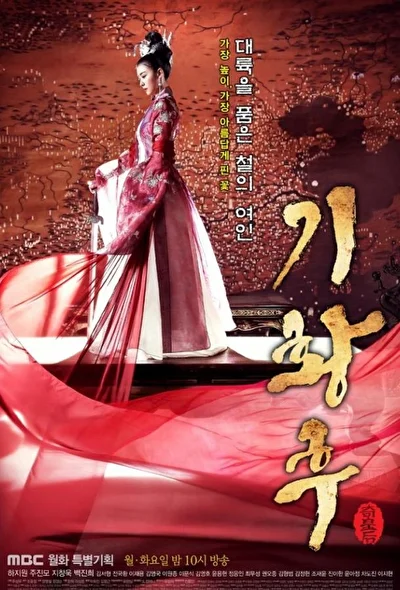 Постер к дораме Императрица Ки (2013)